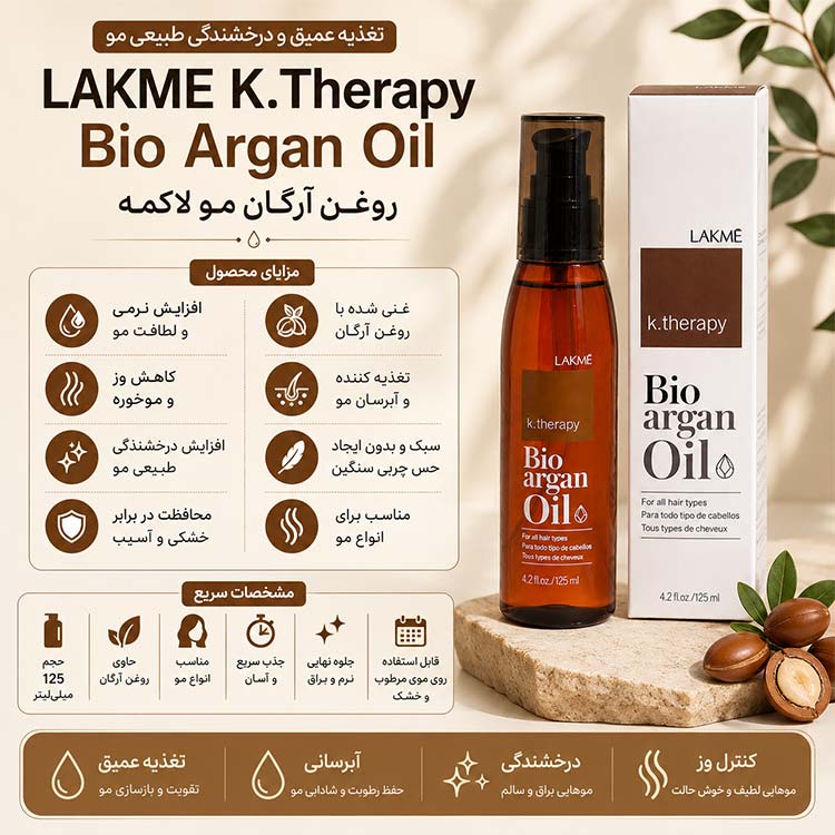 روغن آرگان لاکمه K.Therapy Bio Argan Oil برای انواع مو 125 میل