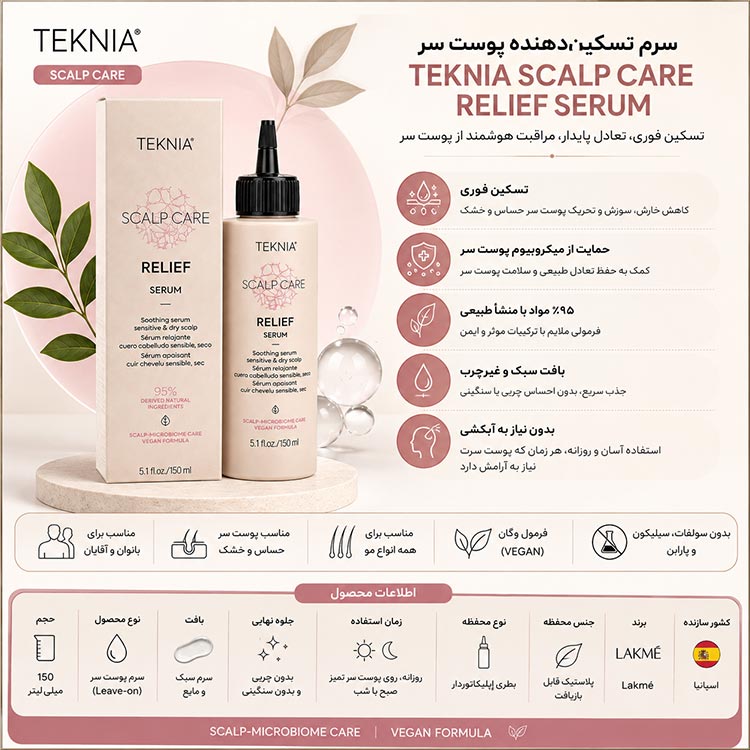 سرم پوست سر لاکمه Teknia Scalp Care Relief پوست سر حساس