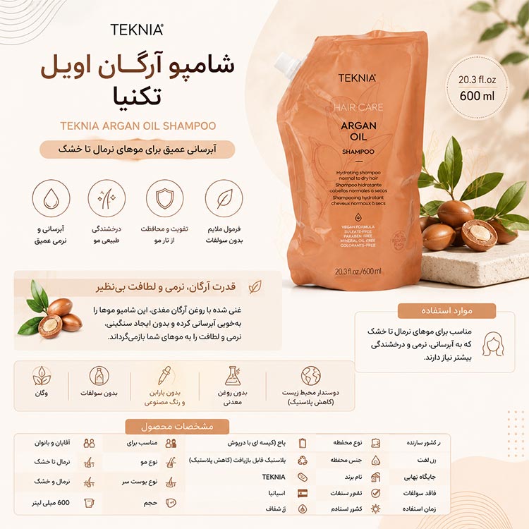 شامپو آبرسان و بدون سولفات موی خشک لاکمه آرگان اویل تکنیا TEKNIA Argan Oil