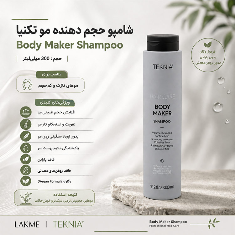 شامپو حجم دهنده مو لاکمه تکنیا Body Maker