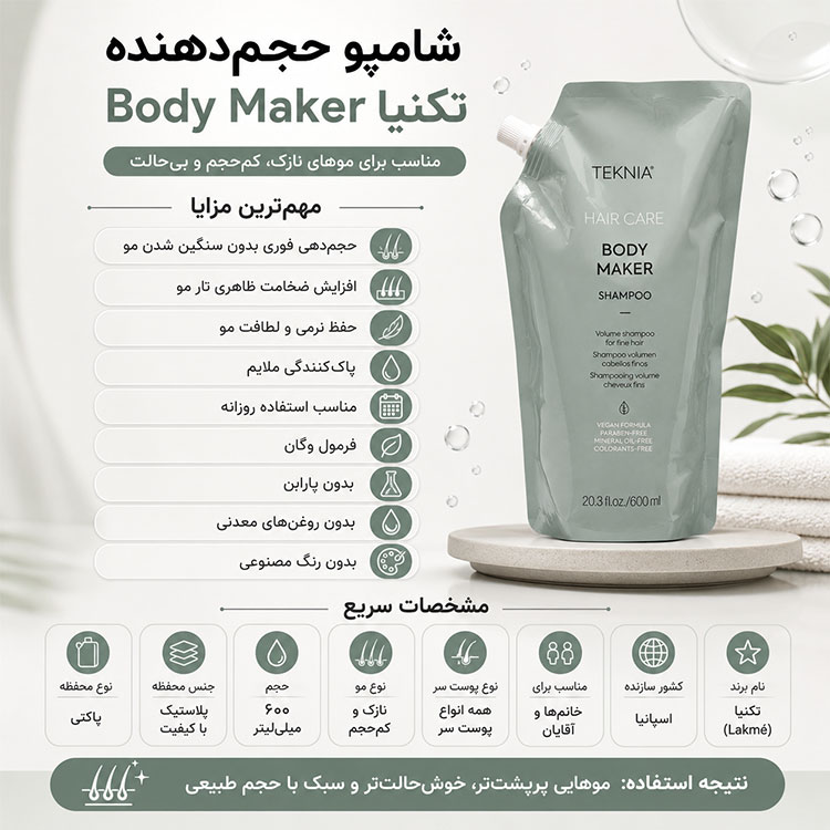 شامپو حجم‌دهنده مو لاکمه تکنیا Body Maker مناسب موهای نازک