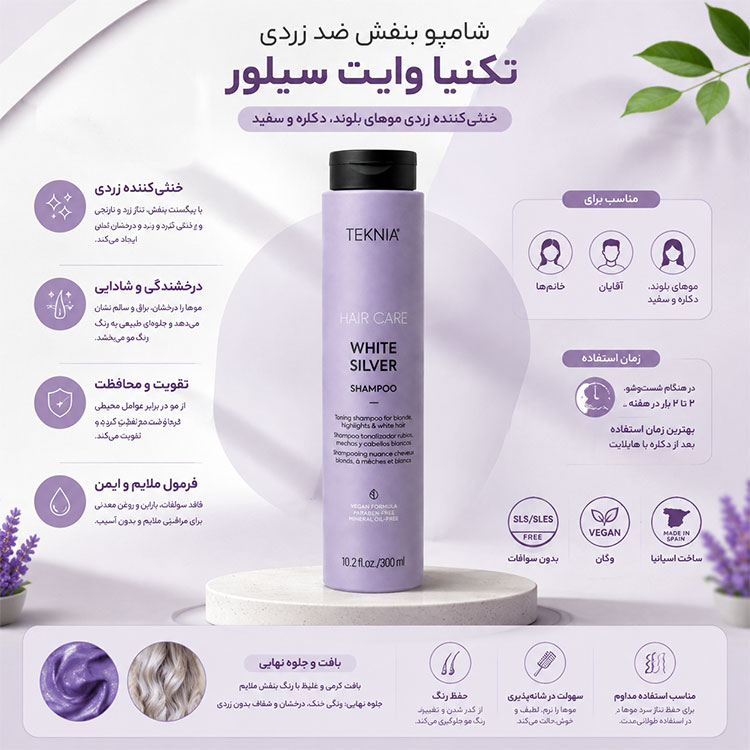 شامپو ضد زردی تکنیا وایت سیلور لاکمه Teknia White Silver