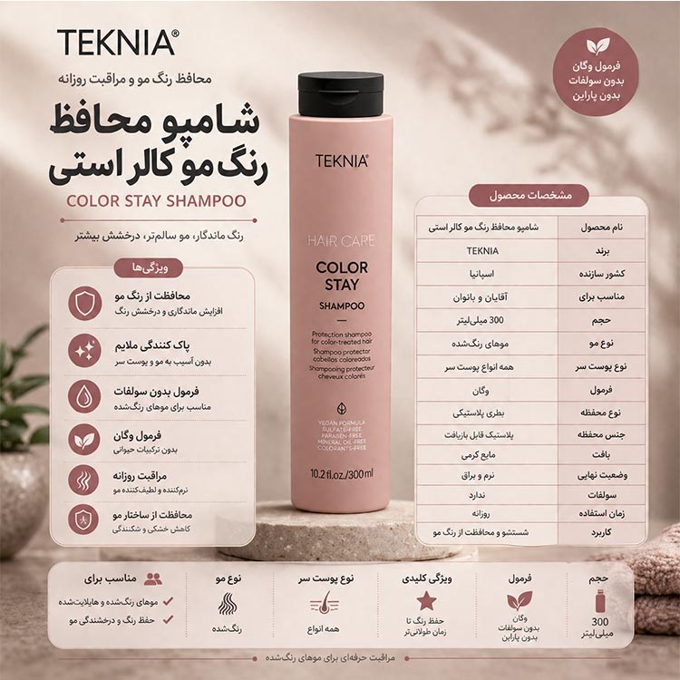 شامپو محافظ رنگ مو لاکمه مدل TEKNIA Color Stay
