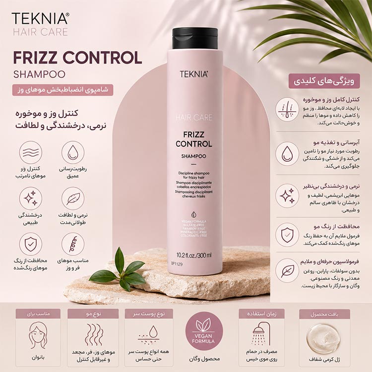 شامپو ضد وز لاکمه Teknia کنترل وز مو