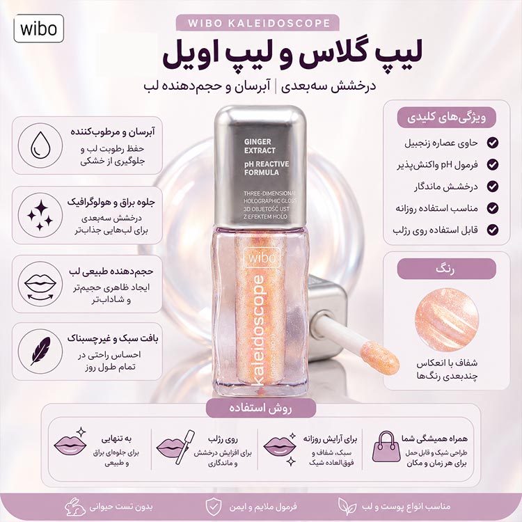 لیپ گلاس و لیپ اویل Wibo Kaleidoscope