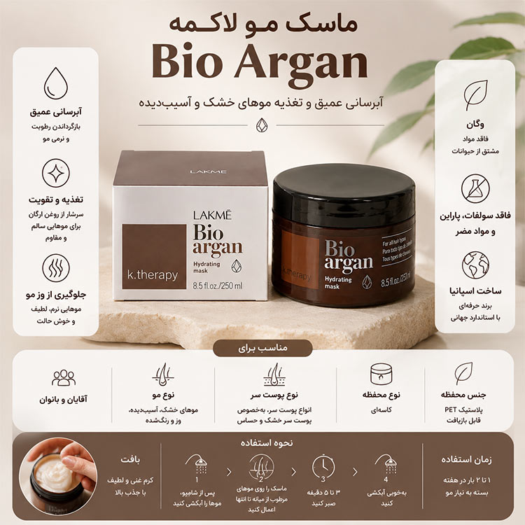 ماسک مو آبرسان موهای خشک لاکمه Bio Argan Hydrating
