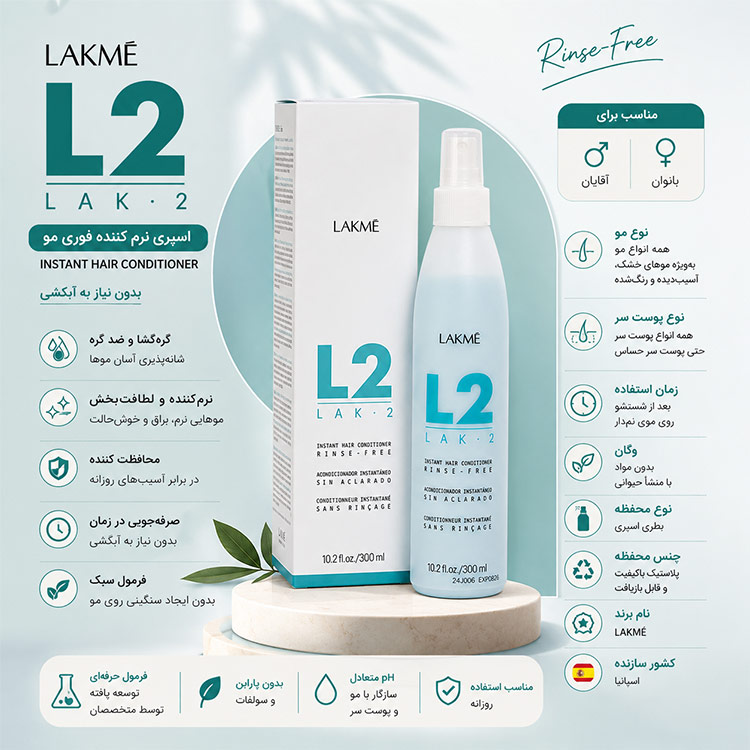 نرم‌کننده موی دوفازی بدون آبکشی لاکمه L2 Classic